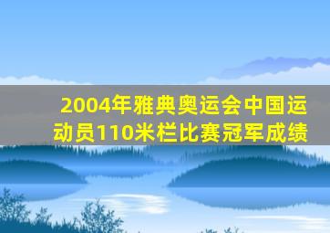 2004年雅典奥运会中国运动员110米栏比赛冠军成绩