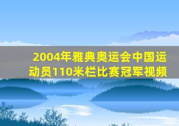 2004年雅典奥运会中国运动员110米栏比赛冠军视频