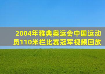 2004年雅典奥运会中国运动员110米栏比赛冠军视频回放