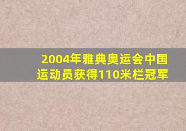 2004年雅典奥运会中国运动员获得110米栏冠军