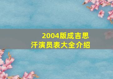 2004版成吉思汗演员表大全介绍