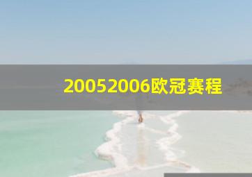 20052006欧冠赛程