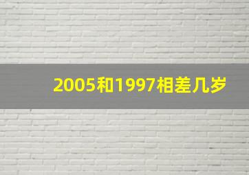 2005和1997相差几岁