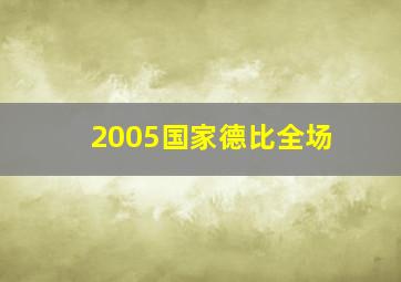 2005国家德比全场