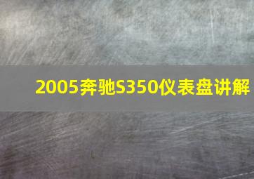 2005奔驰S350仪表盘讲解