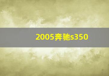 2005奔驰s350