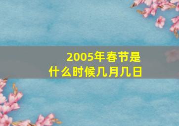 2005年春节是什么时候几月几日