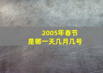 2005年春节是哪一天几月几号