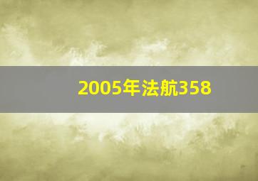 2005年法航358