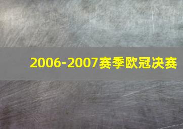 2006-2007赛季欧冠决赛