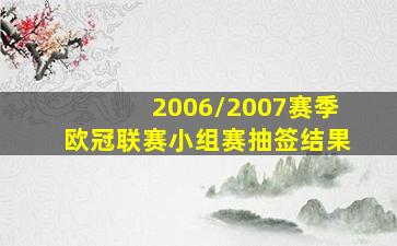 2006/2007赛季欧冠联赛小组赛抽签结果