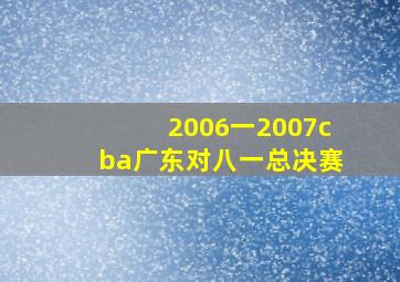 2006一2007cba广东对八一总决赛