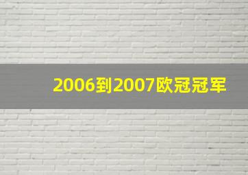 2006到2007欧冠冠军