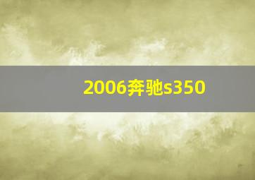 2006奔驰s350