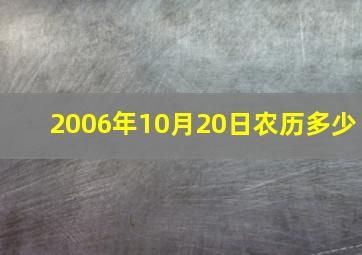 2006年10月20日农历多少