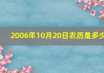 2006年10月20日农历是多少