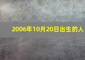 2006年10月20日出生的人