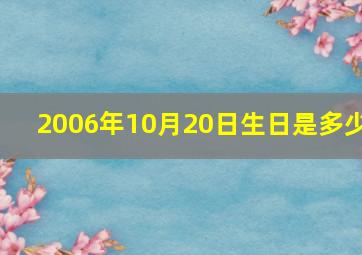 2006年10月20日生日是多少