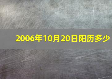 2006年10月20日阳历多少