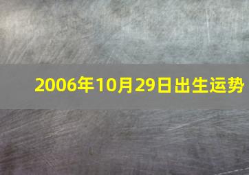 2006年10月29日出生运势