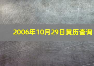 2006年10月29日黄历查询