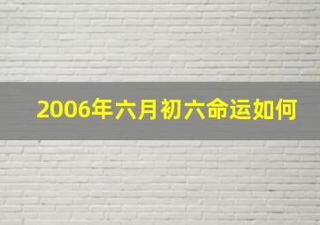 2006年六月初六命运如何