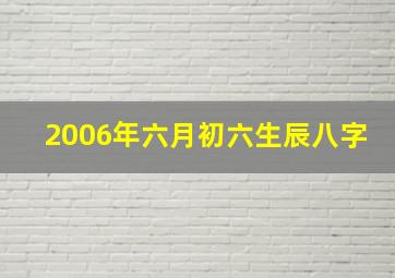 2006年六月初六生辰八字