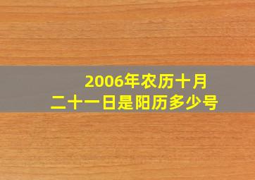 2006年农历十月二十一日是阳历多少号