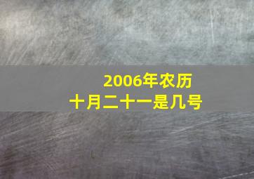 2006年农历十月二十一是几号