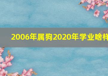 2006年属狗2020年学业啥样