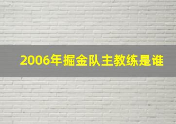 2006年掘金队主教练是谁