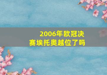 2006年欧冠决赛埃托奥越位了吗