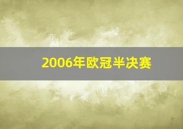 2006年欧冠半决赛