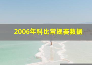 2006年科比常规赛数据