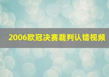 2006欧冠决赛裁判认错视频