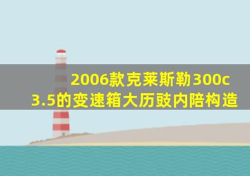 2006款克莱斯勒300c3.5的变速箱大历豉内陪构造