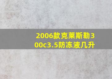 2006款克莱斯勒300c3.5防冻液几升