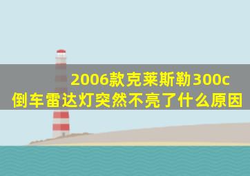 2006款克莱斯勒300c倒车雷达灯突然不亮了什么原因