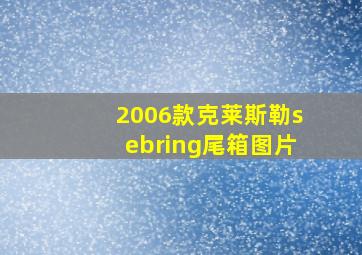 2006款克莱斯勒sebring尾箱图片