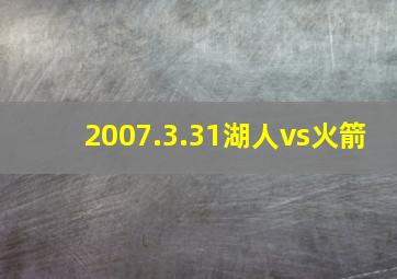 2007.3.31湖人vs火箭