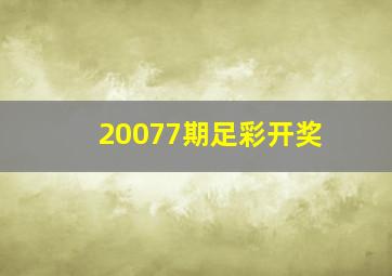 20077期足彩开奖