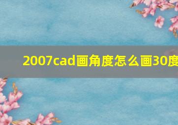 2007cad画角度怎么画30度