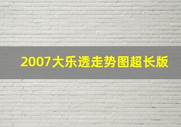 2007大乐透走势图超长版