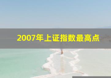 2007年上证指数最高点