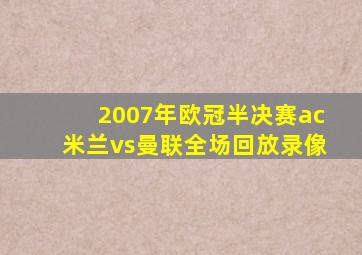 2007年欧冠半决赛ac米兰vs曼联全场回放录像