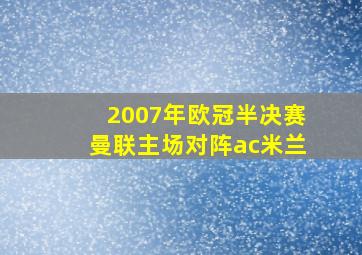 2007年欧冠半决赛曼联主场对阵ac米兰