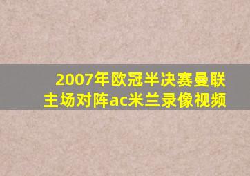 2007年欧冠半决赛曼联主场对阵ac米兰录像视频