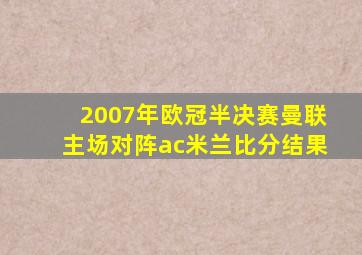 2007年欧冠半决赛曼联主场对阵ac米兰比分结果