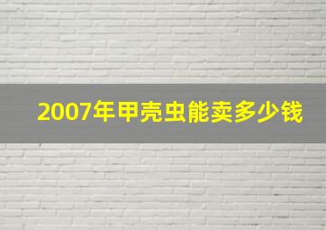 2007年甲壳虫能卖多少钱