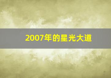 2007年的星光大道